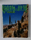 植物の世界　11　6/26号