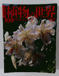 植物の世界　109
