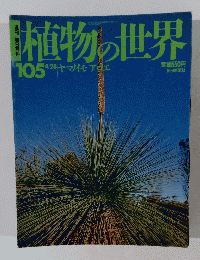 植物の世界　105