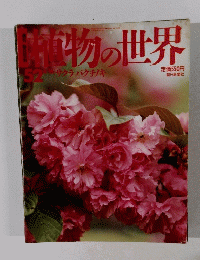 植物の世界　52　