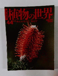 植物の世界 44　