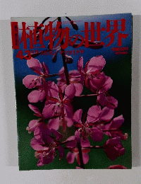 植物の世界　43  2/12