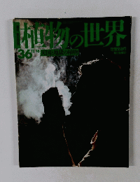 植物の世界　36