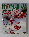 週刊朝日百科　2/11号　植物の世界　94