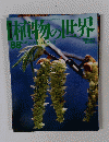 植物の世界　88　12/24号