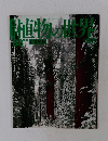 植物の世界　83　11/19　針葉樹林
