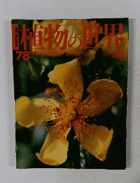 植物の世界　78　10/15号
