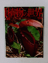 植物の世界　74 9/17号