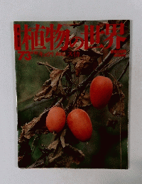 植物の世界　73　9/10号