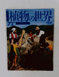 植物の世界　72　9/3号