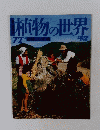 植物の世界　72　9/3号