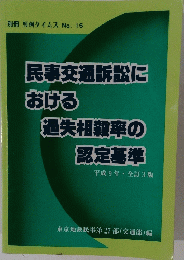民事交通訴訟における過失相殺率の認定基準　平成9年 全訂3版