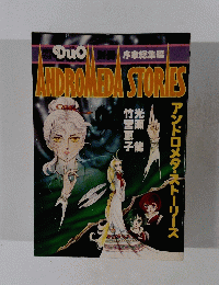 Duo　序章総集編 ANDROMEDA STORIES