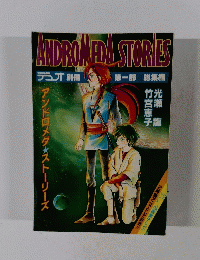 ANDROMEDA STORIES　第一部
