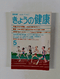 NHKきょうの健康　1989年5月号