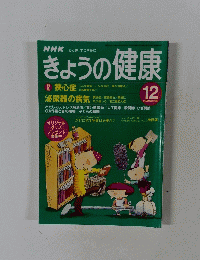 NHKきょうの健康　1997年12月
