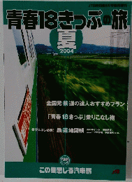 青春18きっぷの旅　2004年夏