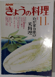 NHKきょうの料理 　1981年11月号