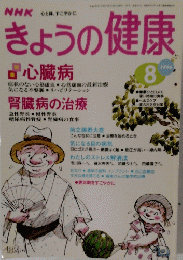 NHKきょうの健康　1996年8月号
