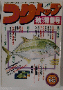 つりトップ　1995年10月号