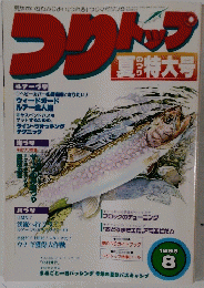 つりトップ　1995年8月号