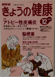 NHKきょうの健康　1996年12月号
