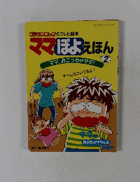 ママぽよえほん 2 ママ、おこつちゃヤダ!
