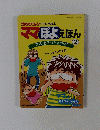 ママぽよえほん 2 ママ、おこつちゃヤダ!