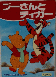 プーさんとティガー