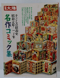 太陽　昭和初期コミック資料集