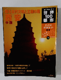 世界100都市　No.22　中国　西安　2002年4/28号