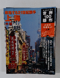 世界100都市　2002年3/17号　016号