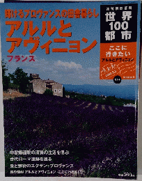週刊朝日百科 世界100都市 2002年3/3号　14号