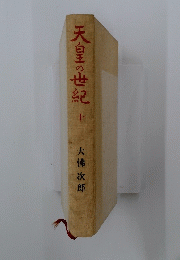 天白王の世紀　10