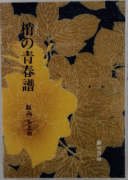 梢の青春譜