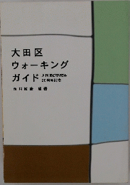 大田区 ウォーキング ガイド　