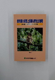 東京都の保護上重要な野生生物種　1999年3月号