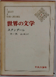 世界の文学 8　赤と黒