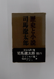 歴史と小説