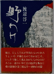 野わけ 