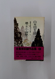 全集未収録作品集　9　幕末小説集
