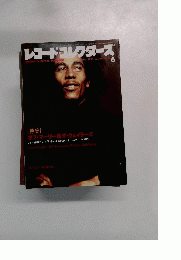 レコード・コレクターズ　1991年6月1日号　No.6　Vol.10　