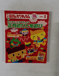 月保育とカリキュラム　2006年1月号