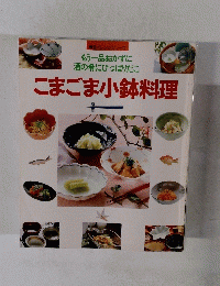 こまごま小鉢料理