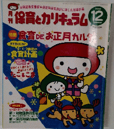 保育とカリキュラム 　2008年12月号