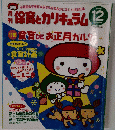 保育とカリキュラム 　2008年12月号
