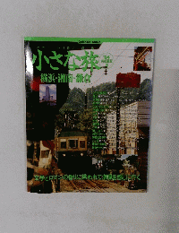 小さな旅横浜・湘南・鎌倉　1994年