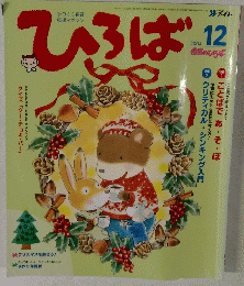 ひろば　2004年12月