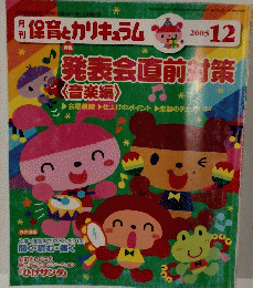 月刊保育とカリキュラム　２００５年１２月号