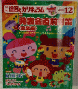 月刊保育とカリキュラム　２００５年１２月号